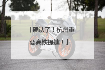 确认了！杭州重要高铁提速！