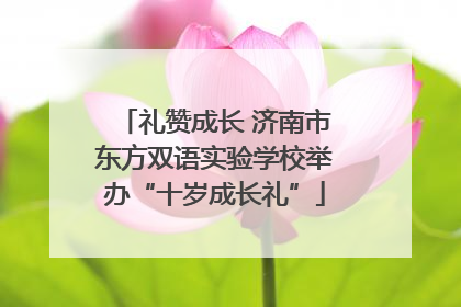 礼赞成长 济南市东方双语实验学校举办“十岁成长礼”