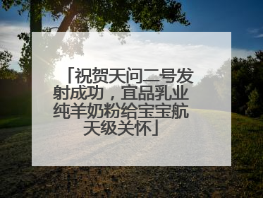祝贺天问二号发射成功，宜品乳业纯羊奶粉给宝宝航天级关怀