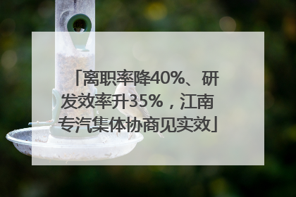 离职率降40%、研发效率升35%，江南专汽集体协商见实效