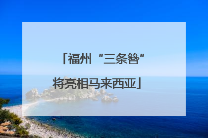 福州“三条簪”将亮相马来西亚