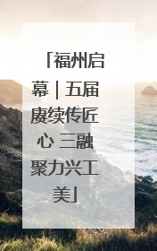 福州启幕｜五届赓续传匠心 三融聚力兴工美