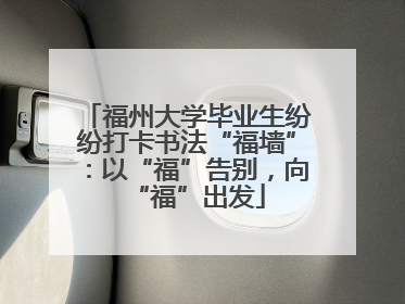 福州大学毕业生纷纷打卡书法“福墙”：以“福”告别，向“福”出发