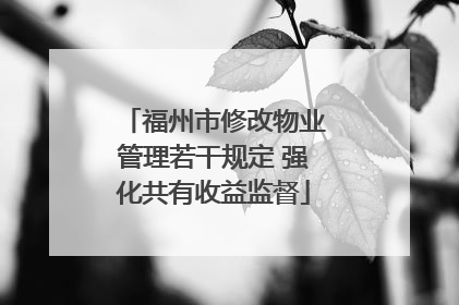 福州市修改物业管理若干规定 强化共有收益监督