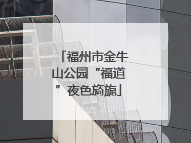 福州市金牛山公园“福道”夜色旖旎