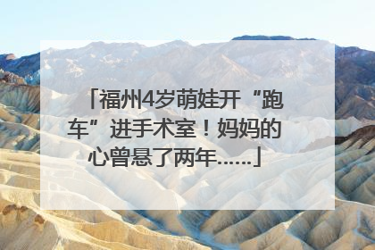 福州4岁萌娃开“跑车”进手术室！妈妈的心曾悬了两年……