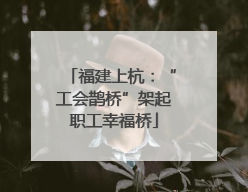 福建上杭：“工会鹊桥”架起职工幸福桥
