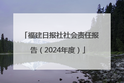 福建日报社社会责任报告（2024年度）
