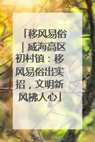 移风易俗｜威海高区初村镇：移风易俗出实招，文明新风拂人心