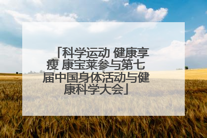 科学运动 健康享瘦 康宝莱参与第七届中国身体活动与健康科学大会