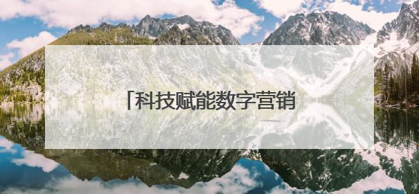 科技赋能数字营销，极融推出自研“苍龙”智能推荐系统