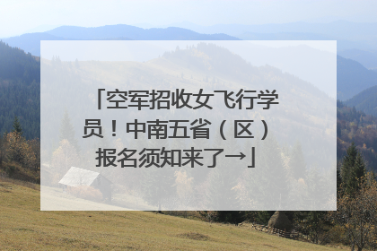 空军招收女飞行学员！中南五省（区）报名须知来了→