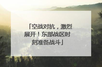 空战对抗，激烈展开！东部战区时刻准备战斗