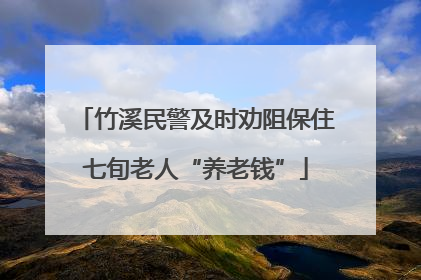 竹溪民警及时劝阻保住七旬老人“养老钱”