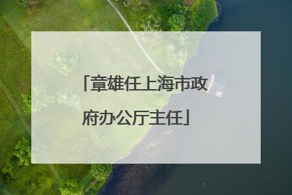 章雄任上海市政府办公厅主任