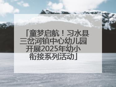童梦启航！习水县三岔河镇中心幼儿园开展2025年幼小衔接系列活动