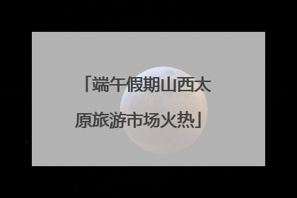 端午假期山西太原旅游市场火热