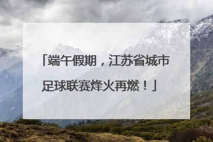 端午假期，江苏省城市足球联赛烽火再燃！