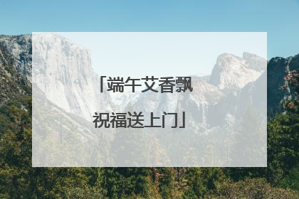 端午艾香飘 祝福送上门
