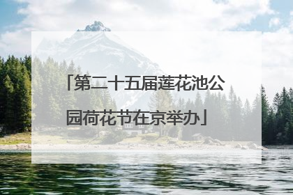 第二十五届莲花池公园荷花节在京举办