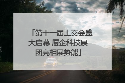 第十一届上交会盛大启幕 厦企科技展团亮相展势能