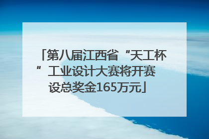 第八届江西省“天工杯”工业设计大赛将开赛 设总奖金165万元