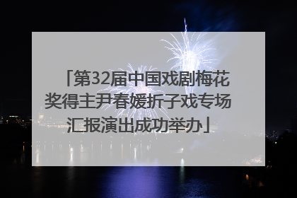 第32届中国戏剧梅花奖得主尹春媛折子戏专场汇报演出成功举办