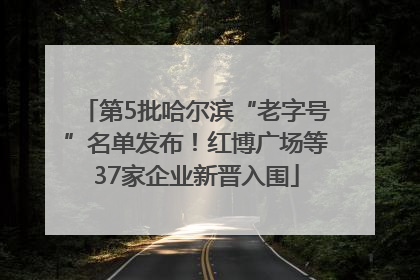 第5批哈尔滨“老字号”名单发布！红博广场等37家企业新晋入围