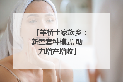 羊桥土家族乡：新型套种模式 助力增产增收