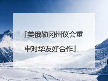 美俄勒冈州议会重申对华友好合作