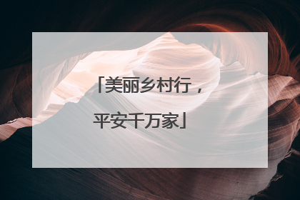 美丽乡村行，平安千万家