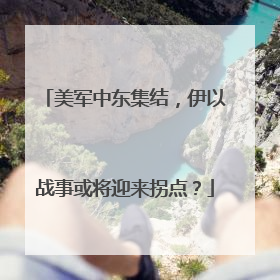 美军中东集结，伊以战事或将迎来拐点？