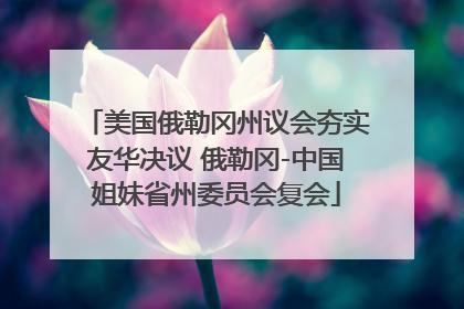 美国俄勒冈州议会夯实友华决议 俄勒冈-中国姐妹省州委员会复会