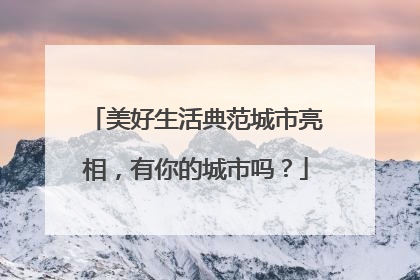 美好生活典范城市亮相，有你的城市吗？