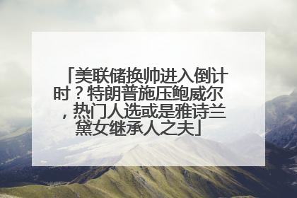 美联储换帅进入倒计时？特朗普施压鲍威尔，热门人选或是雅诗兰黛女继承人之夫