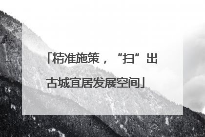 精准施策，“扫”出古城宜居发展空间