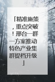 精准施策，重点突破！邢台一群一方案推动特色产业集群提档升级