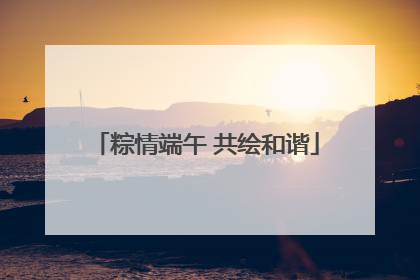 粽情端午 共绘和谐