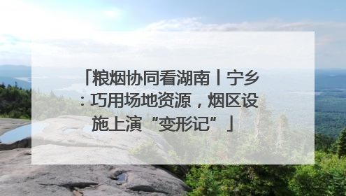 粮烟协同看湖南丨宁乡：巧用场地资源，烟区设施上演“变形记”