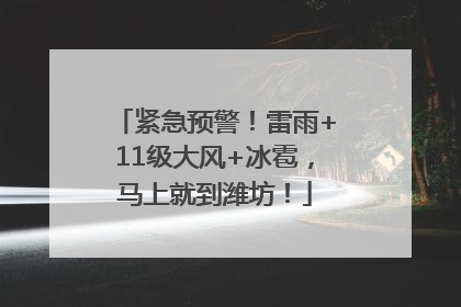 紧急预警！雷雨+11级大风+冰雹，马上就到潍坊！