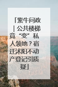 紫牛问政｜公共楼梯竟“变”私人领地？宿迁沭阳不动产登记引质疑