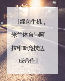 绿茵生机，米兰体育与阿拉维斯竞技达成合作