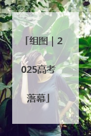 组图｜2025高考落幕