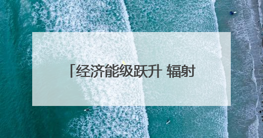 经济能级跃升 辐射带动效应凸显——成渝双城经济圈建设五周年智库成果重磅发布