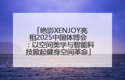 绝影XENJOY亮相2025中国体博会：以空间美学与智能科技掀起健身空间革命