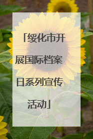 绥化市开展国际档案日系列宣传活动