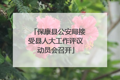 保康县公安局接受县人大工作评议动员会召开