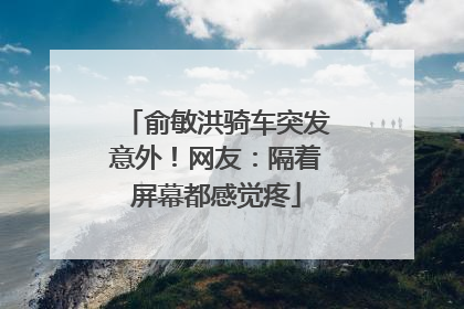 俞敏洪骑车突发意外！网友：隔着屏幕都感觉疼