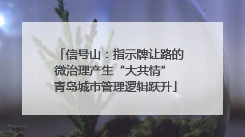 信号山：指示牌让路的微治理产生“大共情” 青岛城市管理逻辑跃升