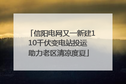 信阳电网又一新建110千伏变电站投运 助力老区清凉度夏